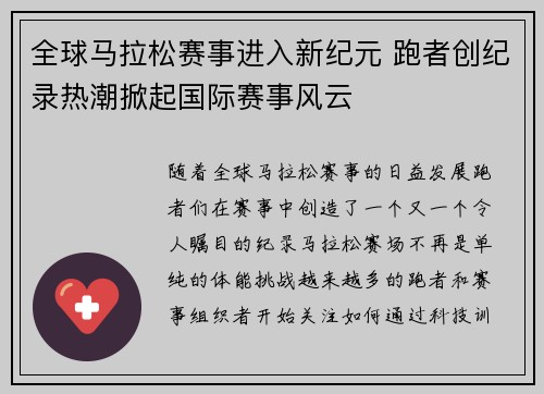 全球马拉松赛事进入新纪元 跑者创纪录热潮掀起国际赛事风云