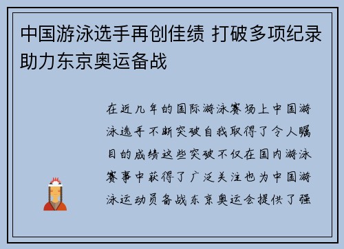 中国游泳选手再创佳绩 打破多项纪录助力东京奥运备战