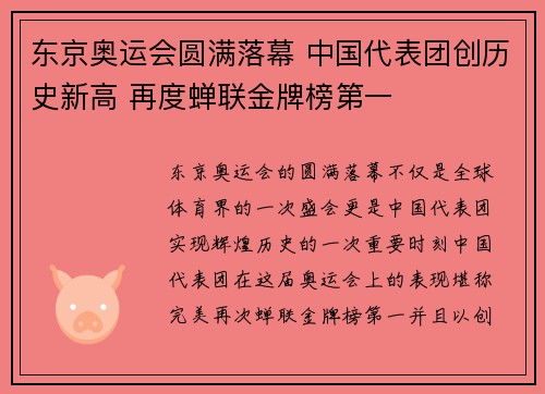 东京奥运会圆满落幕 中国代表团创历史新高 再度蝉联金牌榜第一
