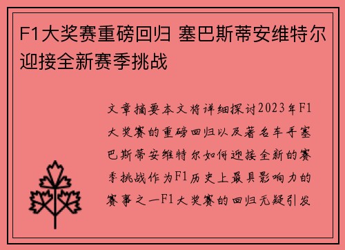 F1大奖赛重磅回归 塞巴斯蒂安维特尔迎接全新赛季挑战