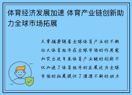体育经济发展加速 体育产业链创新助力全球市场拓展
