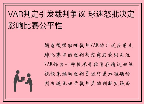 VAR判定引发裁判争议 球迷怒批决定影响比赛公平性