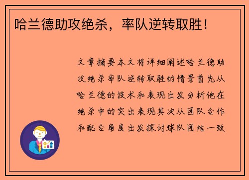 哈兰德助攻绝杀，率队逆转取胜！