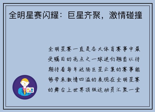 全明星赛闪耀：巨星齐聚，激情碰撞