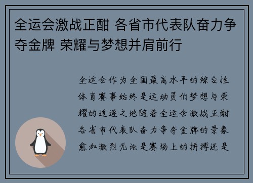 全运会激战正酣 各省市代表队奋力争夺金牌 荣耀与梦想并肩前行