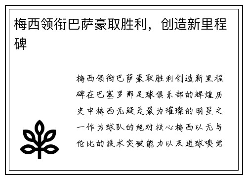 梅西领衔巴萨豪取胜利，创造新里程碑