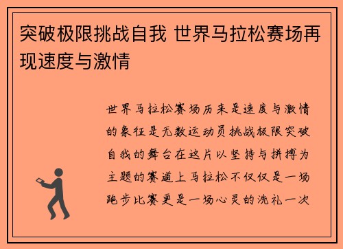 突破极限挑战自我 世界马拉松赛场再现速度与激情