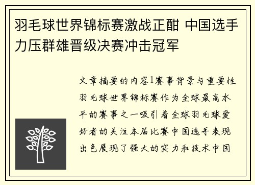 羽毛球世界锦标赛激战正酣 中国选手力压群雄晋级决赛冲击冠军