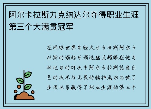 阿尔卡拉斯力克纳达尔夺得职业生涯第三个大满贯冠军