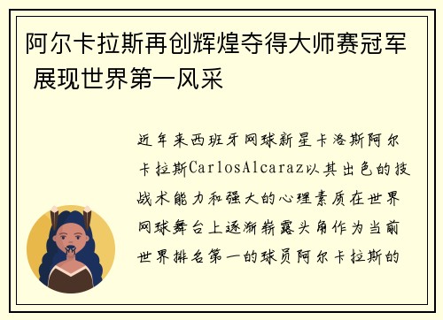 阿尔卡拉斯再创辉煌夺得大师赛冠军 展现世界第一风采