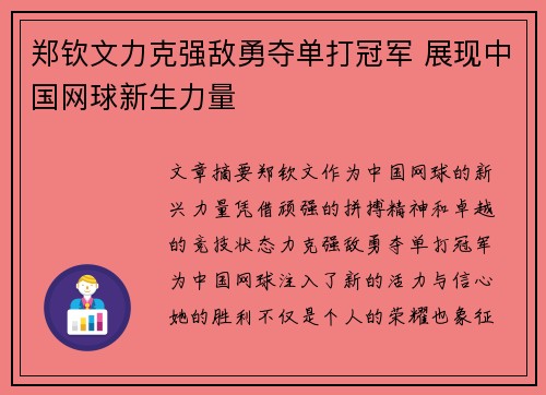 郑钦文力克强敌勇夺单打冠军 展现中国网球新生力量