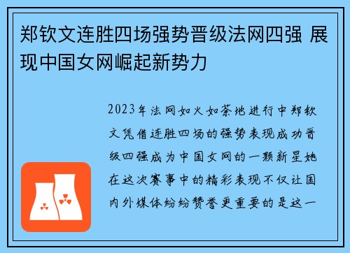 郑钦文连胜四场强势晋级法网四强 展现中国女网崛起新势力