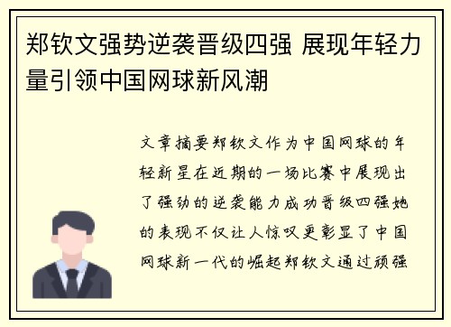 郑钦文强势逆袭晋级四强 展现年轻力量引领中国网球新风潮