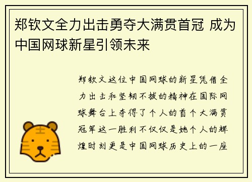 郑钦文全力出击勇夺大满贯首冠 成为中国网球新星引领未来