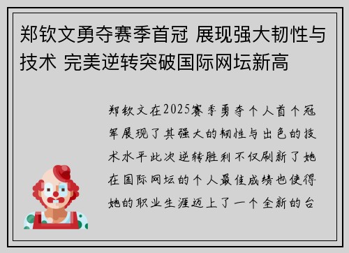 郑钦文勇夺赛季首冠 展现强大韧性与技术 完美逆转突破国际网坛新高