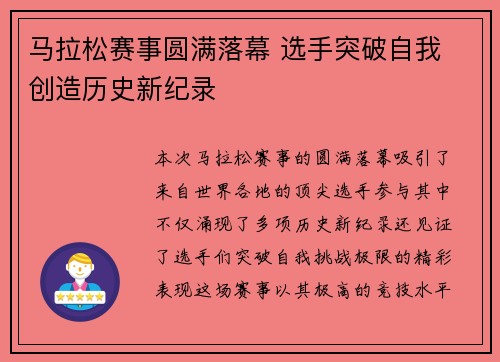 马拉松赛事圆满落幕 选手突破自我 创造历史新纪录
