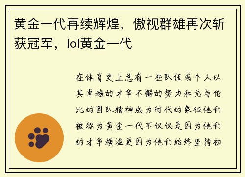 黄金一代再续辉煌，傲视群雄再次斩获冠军，lol黄金一代