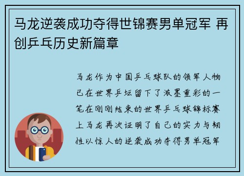 马龙逆袭成功夺得世锦赛男单冠军 再创乒乓历史新篇章