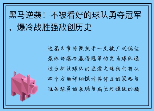 黑马逆袭！不被看好的球队勇夺冠军，爆冷战胜强敌创历史