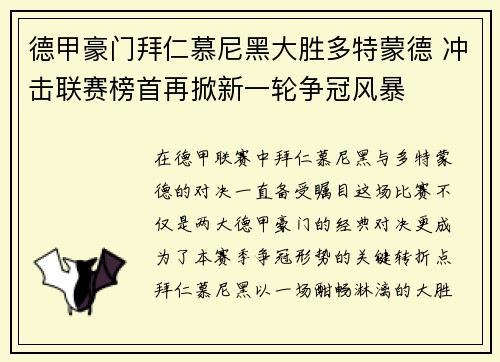 德甲豪门拜仁慕尼黑大胜多特蒙德 冲击联赛榜首再掀新一轮争冠风暴