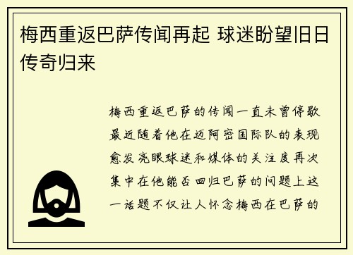 梅西重返巴萨传闻再起 球迷盼望旧日传奇归来