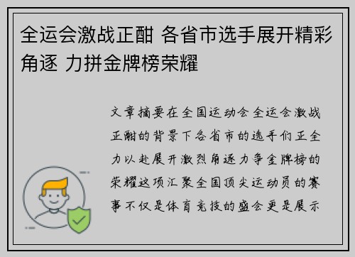全运会激战正酣 各省市选手展开精彩角逐 力拼金牌榜荣耀