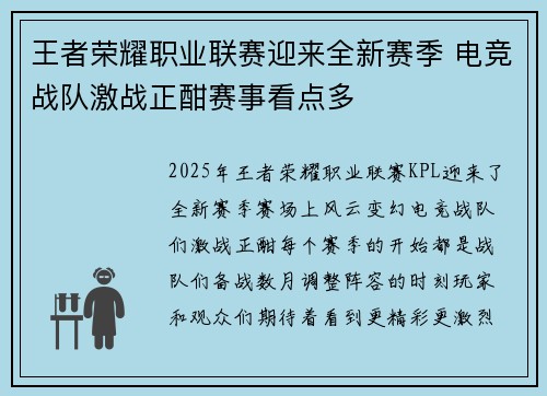 王者荣耀职业联赛迎来全新赛季 电竞战队激战正酣赛事看点多