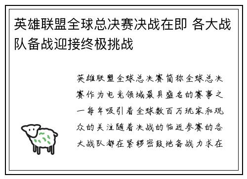 英雄联盟全球总决赛决战在即 各大战队备战迎接终极挑战