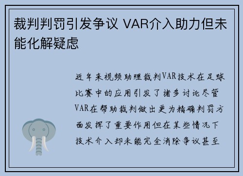 裁判判罚引发争议 VAR介入助力但未能化解疑虑