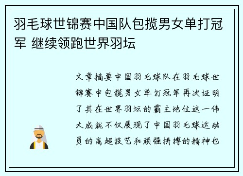 羽毛球世锦赛中国队包揽男女单打冠军 继续领跑世界羽坛