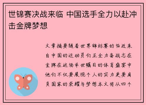 世锦赛决战来临 中国选手全力以赴冲击金牌梦想