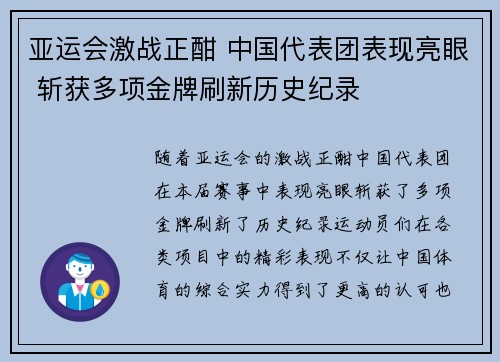 亚运会激战正酣 中国代表团表现亮眼 斩获多项金牌刷新历史纪录