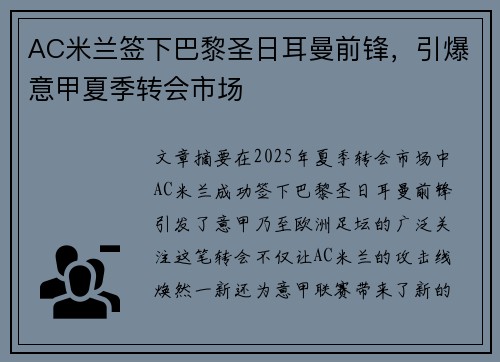 AC米兰签下巴黎圣日耳曼前锋，引爆意甲夏季转会市场