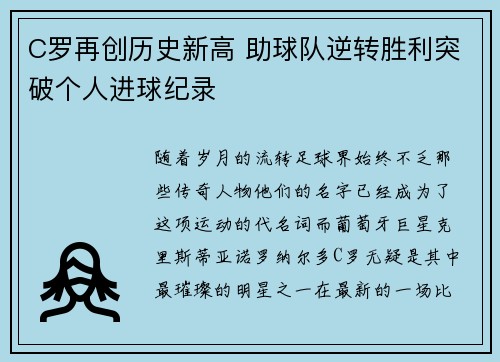 C罗再创历史新高 助球队逆转胜利突破个人进球纪录