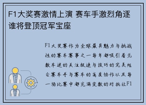 F1大奖赛激情上演 赛车手激烈角逐 谁将登顶冠军宝座