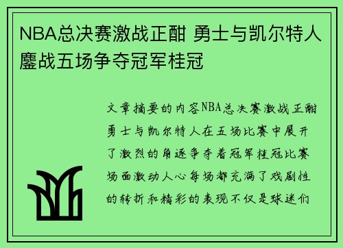 NBA总决赛激战正酣 勇士与凯尔特人鏖战五场争夺冠军桂冠