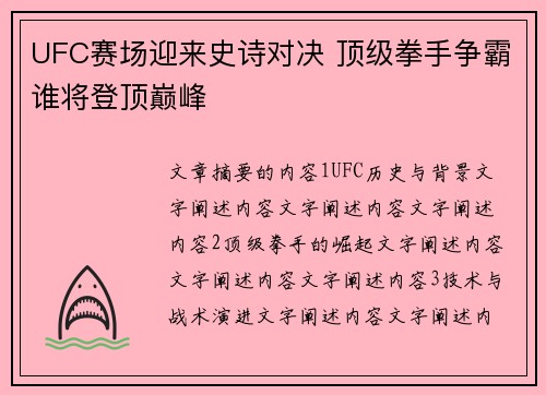 UFC赛场迎来史诗对决 顶级拳手争霸谁将登顶巅峰