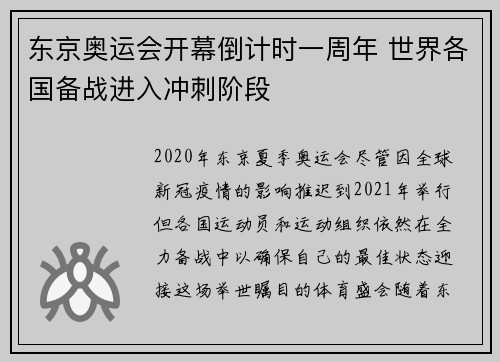 东京奥运会开幕倒计时一周年 世界各国备战进入冲刺阶段