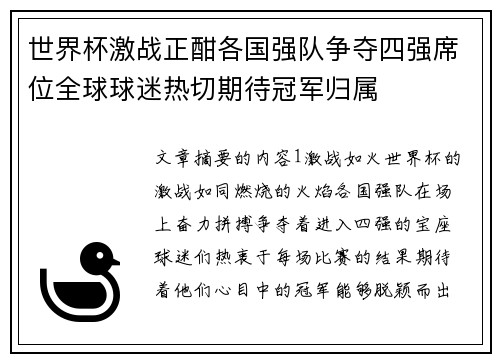 世界杯激战正酣各国强队争夺四强席位全球球迷热切期待冠军归属