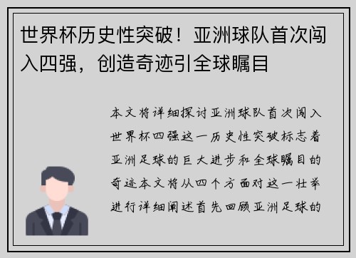 世界杯历史性突破！亚洲球队首次闯入四强，创造奇迹引全球瞩目