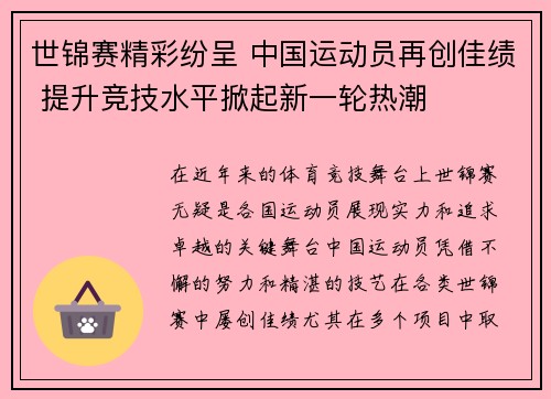 世锦赛精彩纷呈 中国运动员再创佳绩 提升竞技水平掀起新一轮热潮