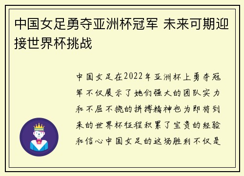 中国女足勇夺亚洲杯冠军 未来可期迎接世界杯挑战