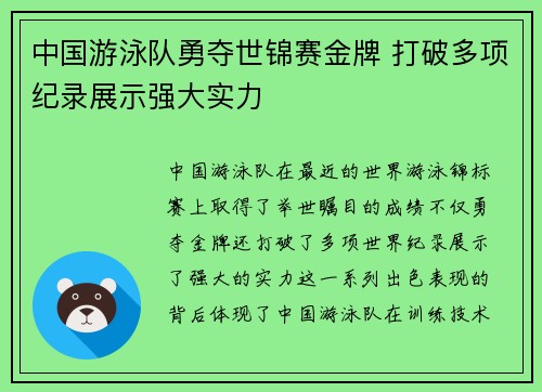 中国游泳队勇夺世锦赛金牌 打破多项纪录展示强大实力