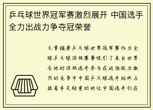 乒乓球世界冠军赛激烈展开 中国选手全力出战力争夺冠荣誉