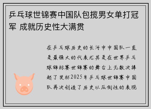 乒乓球世锦赛中国队包揽男女单打冠军 成就历史性大满贯