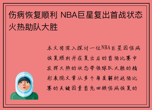 伤病恢复顺利 NBA巨星复出首战状态火热助队大胜