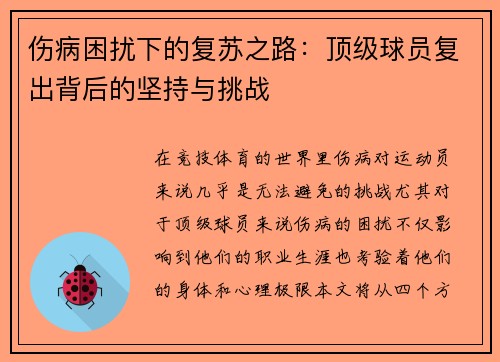 伤病困扰下的复苏之路：顶级球员复出背后的坚持与挑战