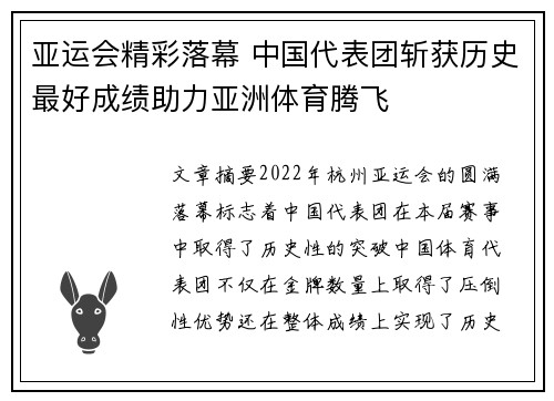 亚运会精彩落幕 中国代表团斩获历史最好成绩助力亚洲体育腾飞