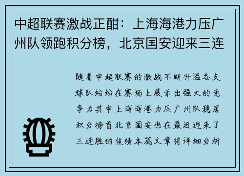 中超联赛激战正酣：上海海港力压广州队领跑积分榜，北京国安迎来三连胜