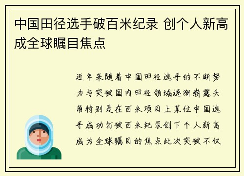 中国田径选手破百米纪录 创个人新高成全球瞩目焦点